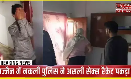 उज्जैन में नकली पुलिस ने असली सेक्स रैकेट पकड़ा!:युवती ने 3 युवकों के साथ घर में दबिश दी तो मची भगदड़ उज्जैन में नकली पुलिस ने असली सेक्स रैकेट पकड़ा!:युवती ने 3 युवकों के साथ घर में दबिश दी तो मची भगदड़