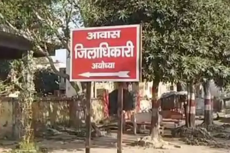 अयोध्या में DM आवास के बोर्ड का रंग अब हुआ लाल, कल हुआ था हरा