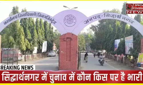 UP Elections : जानिए- सिद्धार्थनगर की पांचों विधानसभा सीटों पर कौन किस पर है भारी! UP Elections : जानिए- सिद्धार्थनगर की पांचों विधानसभा सीटों पर कौन किस पर है भारी!
