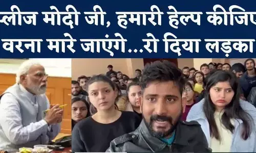 Indian Students Stuck in Sumy:यूक्रेन में फंसे छात्रों की गुहार, प्लीज मोदी जी हेल्प कीजिए नहीं तो हम मारे जाएंगे
