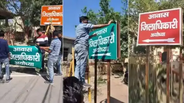 अयोध्या: डीएम आवास के बोर्ड का रंग बदलवाने में PWD इंजीनियर सस्पेंड अयोध्या: डीएम आवास के बोर्ड का रंग बदलवाने में PWD इंजीनियर सस्पेंड