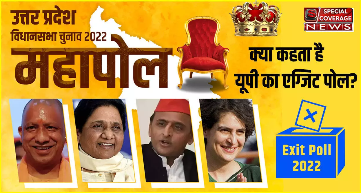 UP Exit Poll Results 2022: जानिए- एग्जिट पोल के अनुसार, यूपी में किसके सिर सजने जा रहा है ताज? योगी या अखिलेश?