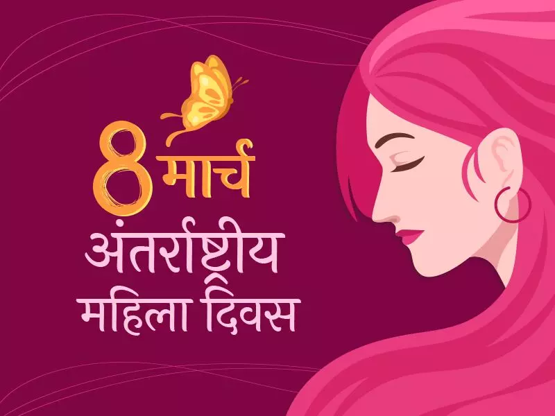 International Womens Day: यत्र नार्यस्तु पूज्यन्ते रमन्ते तत्र देवता