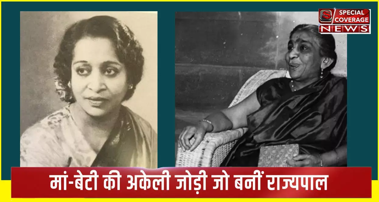 International Womens Day: मां-बेटी की अकेली जोड़ी जो बनीं राज्यपाल, अब भी अजेय बना हुआ है यह कीर्तिमान International Womens Day: मां-बेटी की अकेली जोड़ी जो बनीं राज्यपाल, अब भी अजेय बना हुआ है यह कीर्तिमान