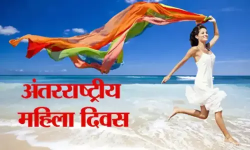 अंतरराष्ट्रीय महिला दिवस: जानें कब और कैसे हुई महिला दिवस मनाने की शुरूआत और इसका महत्व अंतरराष्ट्रीय महिला दिवस: जानें कब और कैसे हुई महिला दिवस मनाने की शुरूआत और इसका महत्व