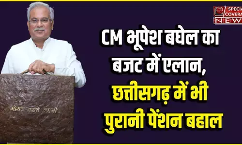 CM рднреВрдкреЗрд╢ рдмрдШреЗрд▓ рдХрд╛ рдмрдЬрдЯ рдореЗрдВ рдмреЬрд╛ рдРрд▓рд╛рди, рд░рд╛рдЬрд╕реНрдерд╛рди рдХреЗ рдмрд╛рдж рдЫрддреНрддреАрд╕рдЧреЭ рдореЗрдВ рднреА рдкреБрд░рд╛рдиреА рдкреЗрдВрд╢рди рдмрд╣рд╛рд▓ CM рднреВрдкреЗрд╢ рдмрдШреЗрд▓ рдХрд╛ рдмрдЬрдЯ рдореЗрдВ рдмреЬрд╛ рдРрд▓рд╛рди, рд░рд╛рдЬрд╕реНрдерд╛рди рдХреЗ рдмрд╛рдж рдЫрддреНрддреАрд╕рдЧреЭ рдореЗрдВ рднреА рдкреБрд░рд╛рдиреА рдкреЗрдВрд╢рди рдмрд╣рд╛рд▓