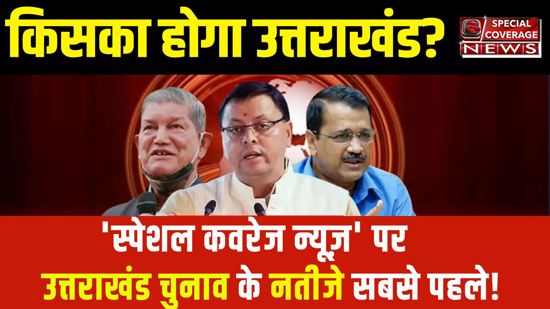 Uttarakhand Election Results 2022 Live Updates: किसका होगा उत्तराखंड? विधान सभा चुनाव के नतीजे LIVE Uttarakhand Election Results 2022 Live Updates: किसका होगा उत्तराखंड? विधान सभा चुनाव के नतीजे LIVE