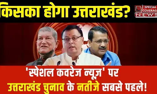 Uttarakhand Election Results 2022 Live Updates: рдХрд┐рд╕рдХрд╛ рд╣реЛрдЧрд╛ рдЙрддреНрддрд░рд╛рдЦрдВрдб? рд╡рд┐рдзрд╛рди рд╕рднрд╛ рдЪреБрдирд╛рд╡ рдХреЗ рдирддреАрдЬреЗ LIVE Uttarakhand Election Results 2022 Live Updates: рдХрд┐рд╕рдХрд╛ рд╣реЛрдЧрд╛ рдЙрддреНрддрд░рд╛рдЦрдВрдб? рд╡рд┐рдзрд╛рди рд╕рднрд╛ рдЪреБрдирд╛рд╡ рдХреЗ рдирддреАрдЬреЗ LIVE