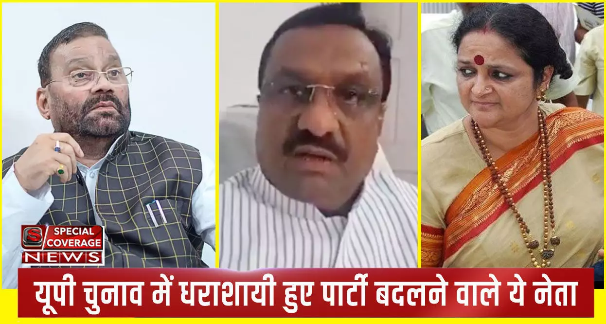 UP Election Result : दलबदलुओं को नहीं मिला जनता का साथ, यूपी चुनाव में धराशायी हुए पार्टी बदलने वाले ये नेता UP Election Result : दलबदलुओं को नहीं मिला जनता का साथ, यूपी चुनाव में धराशायी हुए पार्टी बदलने वाले ये नेता