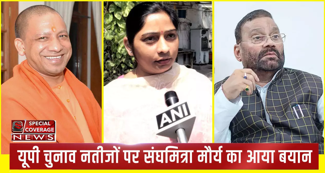 UP Election Result : योगी की जीत और पिता स्वामी प्रसाद मौर्य की हार पर BJP सांसद संघमित्रा मौर्य का आया बयान, जानें- क्या कहा?