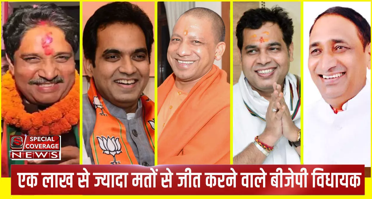 UP Election Result : यूपी में एक लाख से ज्यादा रहा BJP के इन 10 उम्मीदवारों की जीत का अंतर, देखिए- कौन हैं वो नेता