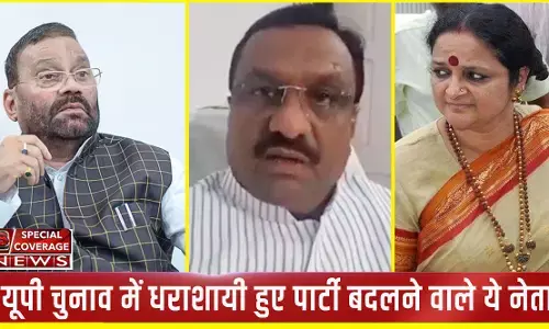 UP Election Result : दलबदलुओं को नहीं मिला जनता का साथ, यूपी चुनाव में धराशायी हुए पार्टी बदलने वाले ये नेता UP Election Result : दलबदलुओं को नहीं मिला जनता का साथ, यूपी चुनाव में धराशायी हुए पार्टी बदलने वाले ये नेता