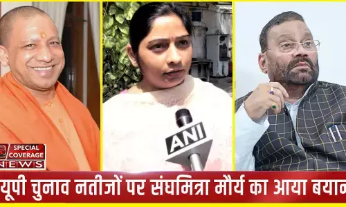 UP Election Result : योगी की जीत और पिता स्वामी प्रसाद मौर्य की हार पर BJP सांसद संघमित्रा मौर्य का आया बयान, जानें- क्या कहा? UP Election Result : योगी की जीत और पिता स्वामी प्रसाद मौर्य की हार पर BJP सांसद संघमित्रा मौर्य का आया बयान, जानें- क्या कहा?