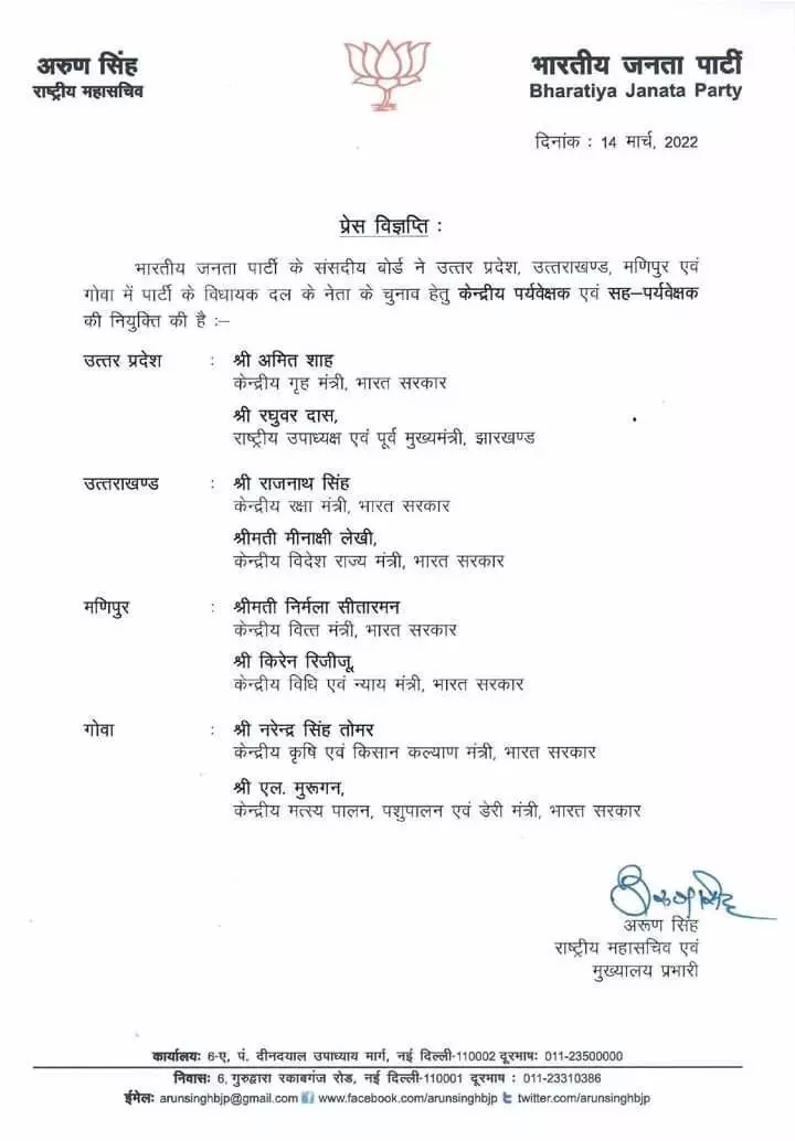 *भारतीय जनता पार्टी ने चार राज्यों में विधायक दल के नेता के चुनाव हेतु केंद्रीय पर्यवेक्षक नियुक्त किए*