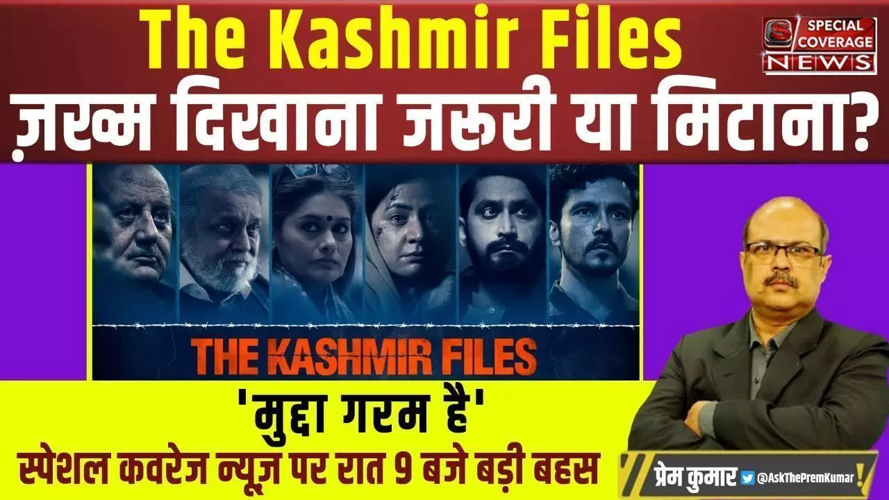 मुद्दा गरम है बड़ी बहस Live : The Kashmir Files : जख्म दिखाना जरूरी या मिटाना?..