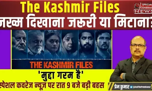 मुद्दा गरम है बड़ी बहस Live : The Kashmir Files : जख्म दिखाना जरूरी या मिटाना?..