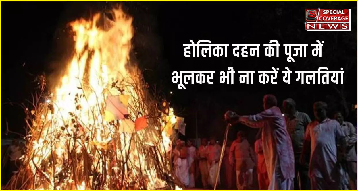 Holika Dahan : होलिका दहन की पूजा में भूलकर भी ना करें ये गलतियां, नहीं तो हो जाएगा नुकसान