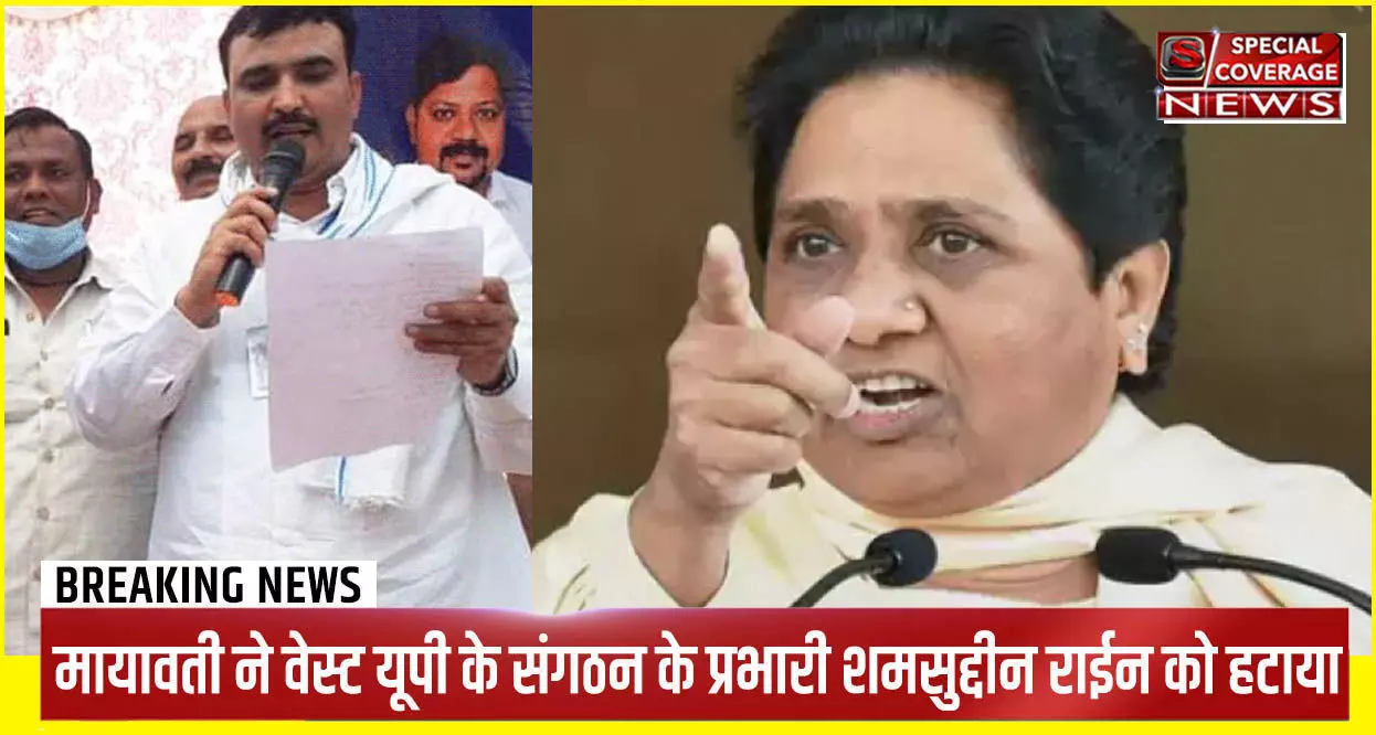 यूपी : BSP में मायावती ने किया बड़ा बदलाव, वेस्ट BSP संगठन प्रभारी शमसुद्दीन राईनी को हटाया