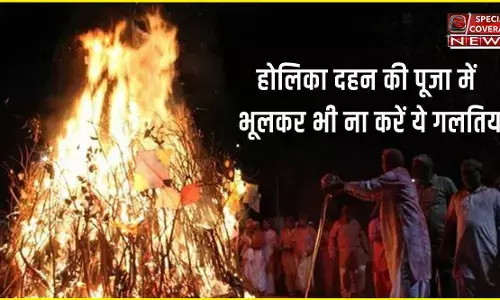 Holika Dahan : होलिका दहन की पूजा में भूलकर भी ना करें ये गलतियां, नहीं तो हो जाएगा नुकसान Holika Dahan : होलिका दहन की पूजा में भूलकर भी ना करें ये गलतियां, नहीं तो हो जाएगा नुकसान