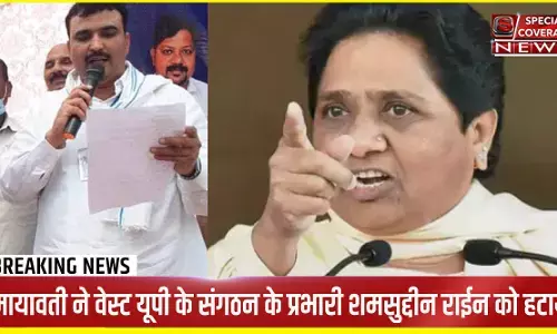 यूपी : BSP में मायावती ने किया बड़ा बदलाव, वेस्ट BSP संगठन प्रभारी शमसुद्दीन राईनी को हटाया