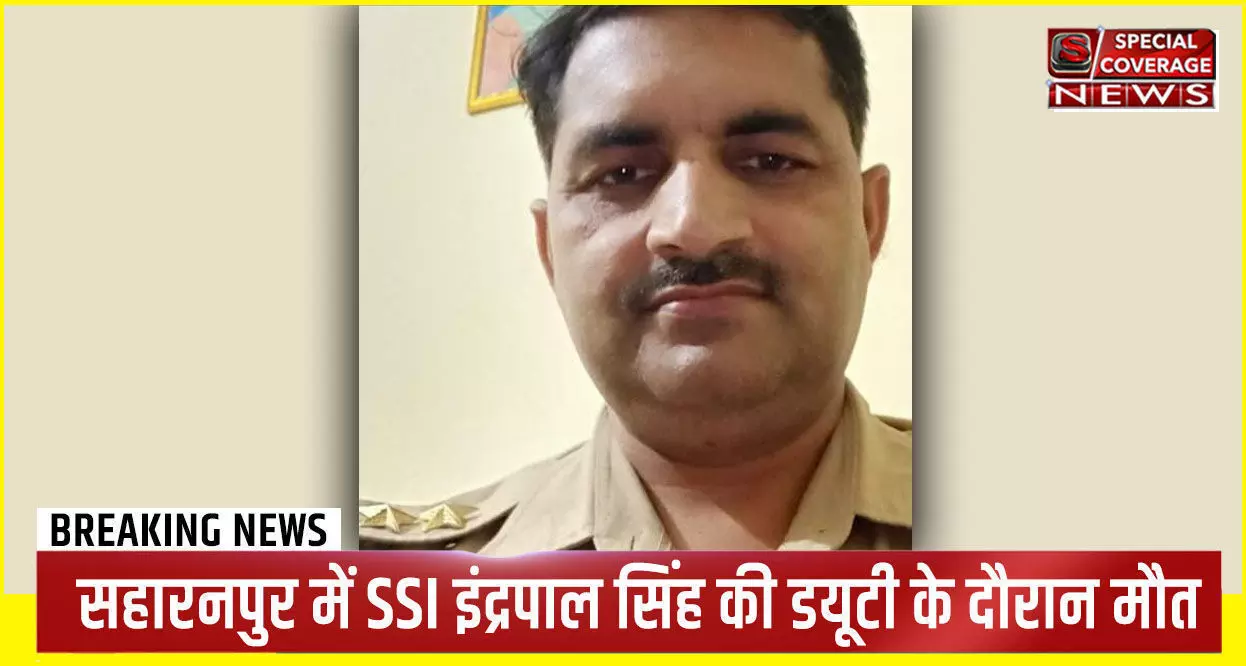 सहारनपुर : थाने में होली खेल रहे SSI इंद्रपाल सिंह की अचानक मौत, पुलिस विभाग में मचा हड़कंप