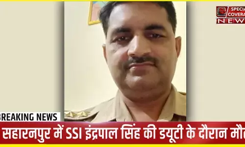 सहारनपुर : थाने में होली खेल रहे SSI इंद्रपाल सिंह की अचानक मौत, पुलिस विभाग में मचा हड़कंप