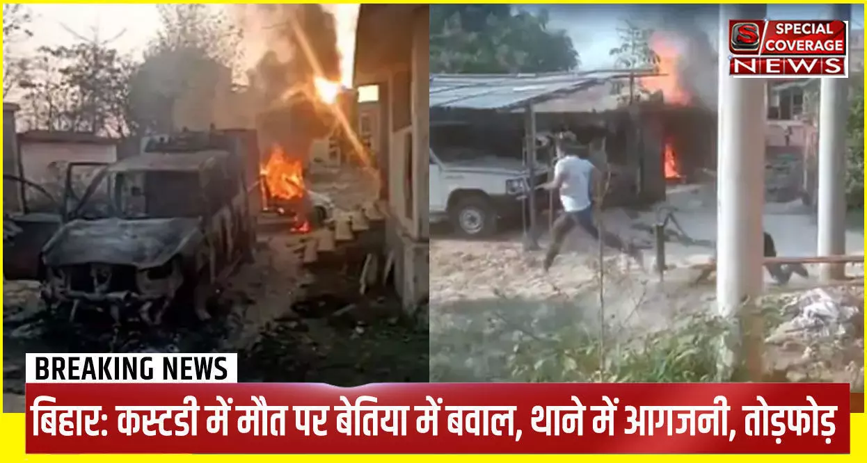 बिहार में पुलिस कस्टडी में मौत पर बवाल: बेतिया में ग्रामीणों ने थाना फूंका, पुलिसवालों को दौड़ा-दौड़ाकर पीटा; हवलदार की मौत, 10 से ज्यादा जवान घायल बिहार में पुलिस कस्टडी में मौत पर बवाल: बेतिया में ग्रामीणों ने थाना फूंका, पुलिसवालों को दौड़ा-दौड़ाकर पीटा; हवलदार की मौत, 10 से ज्यादा जवान घायल