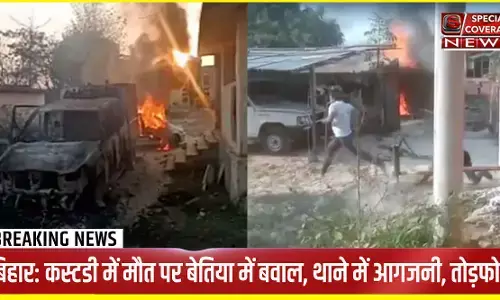 बिहार में पुलिस कस्टडी में मौत पर बवाल: बेतिया में ग्रामीणों ने थाना फूंका, पुलिसवालों को दौड़ा-दौड़ाकर पीटा; हवलदार की मौत, 10 से ज्यादा जवान घायल