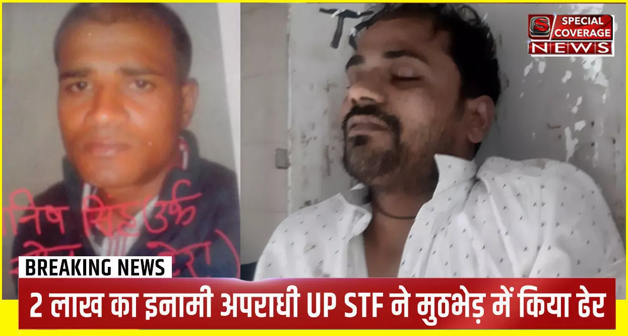 UP STF ने दो दर्जन से अधिक मामलों में वॉन्टेड 2 लाख के इनामी अपराधी सोनू सिंह को मुठभेड़ में किया ढेर