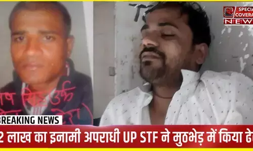 UP STF ने दो दर्जन से अधिक मामलों में वॉन्टेड 2 लाख के इनामी अपराधी सोनू सिंह को मुठभेड़ में किया ढेर UP STF ने दो दर्जन से अधिक मामलों में वॉन्टेड 2 लाख के इनामी अपराधी सोनू सिंह को मुठभेड़ में किया ढेर