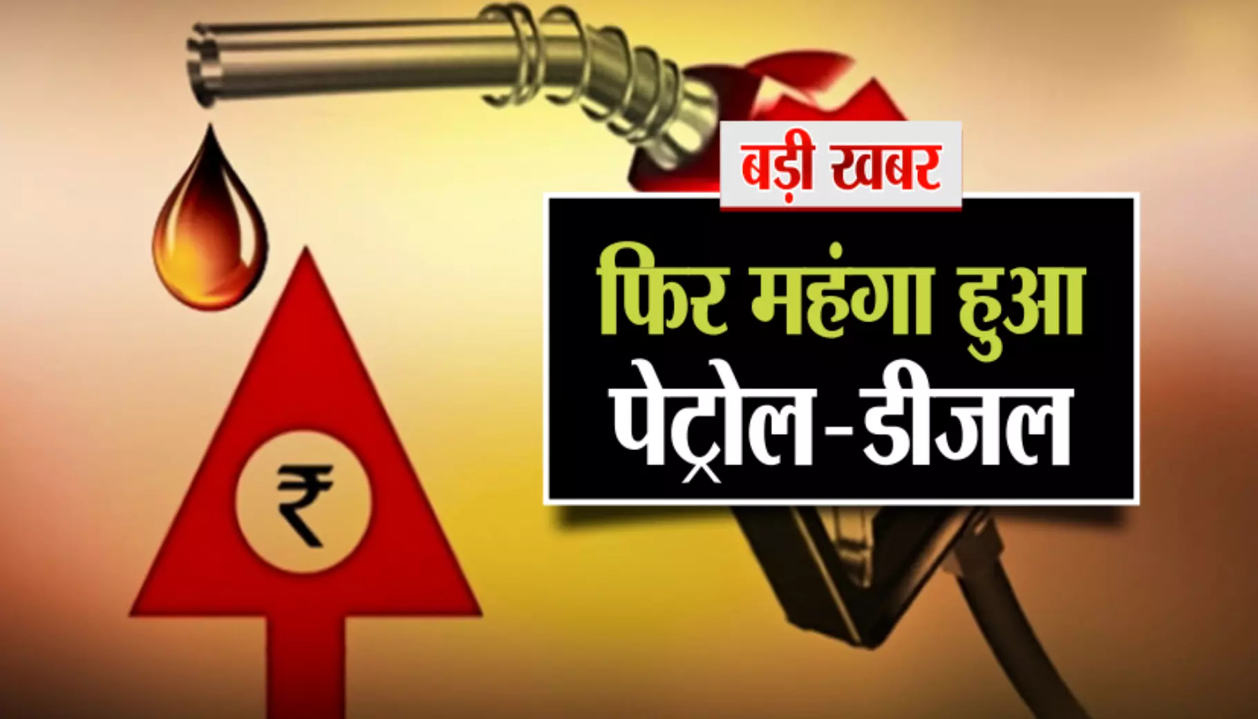 Petrol - Diesel Price : पेट्रोल-डीजल फिर हुआ महंगा