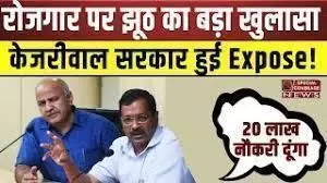 Arvind Kejriwal Live : रोजगार पर दिल्ली सरकार क्यों बोल रही है झूठ?