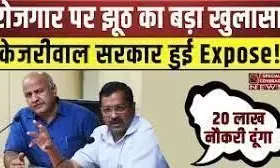 Arvind Kejriwal Live : रोजगार पर दिल्ली सरकार क्यों बोल रही है झूठ? Arvind Kejriwal Live : रोजगार पर दिल्ली सरकार क्यों बोल रही है झूठ?