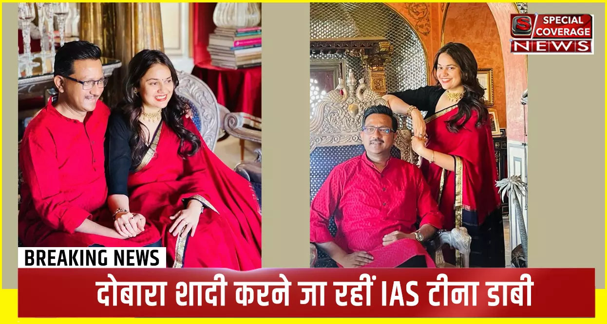 IAS Tina Dabi Marriage : IAS टीना डाबी को मिला नया लाइफ पार्टनर, दोबारा कर रहीं हैं शादी, जानिए- कौन हैं उनके हमसफर IAS Tina Dabi Marriage : IAS टीना डाबी को मिला नया लाइफ पार्टनर, दोबारा कर रहीं हैं शादी, जानिए- कौन हैं उनके हमसफर