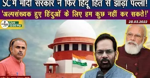 Hindus in the Supreme Court: केंद्र सरकार ने सुप्रीम कोर्ट में पुनः हिंदुओं से पल्ला झाड़ लिया