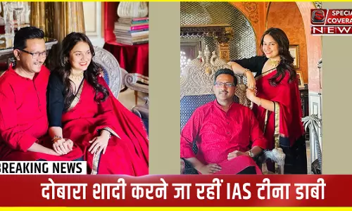 IAS Tina Dabi Marriage : IAS टीना डाबी को मिला नया लाइफ पार्टनर, दोबारा कर रहीं हैं शादी, जानिए- कौन हैं उनके हमसफर