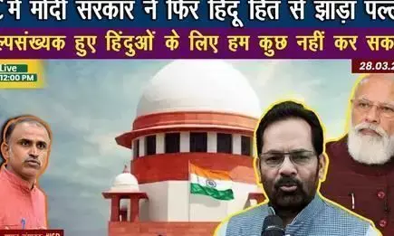 Hindus in the Supreme Court: केंद्र सरकार ने सुप्रीम कोर्ट में पुनः हिंदुओं से पल्ला झाड़ लिया Hindus in the Supreme Court: केंद्र सरकार ने सुप्रीम कोर्ट में पुनः हिंदुओं से पल्ला झाड़ लिया