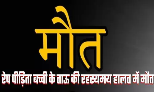 Ayodhya Rape victim girl: अयोध्या रेप पीड़िता बच्ची के ताऊ की रहस्यमय हालत में मौत, परिजनों ने लगाया यह बड़ा आरोप