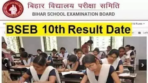 Bihar Board 10th Result 2022 : कल जारी होगा बिहार बोर्ड मैट्रिक रिजल्ट, तारीख और समय घोषित