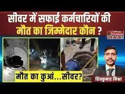 Sanitation Workers Death: सीवर में सफाई कर्मचारियों की मौत का जिम्मेदार कौन? Sanitation Workers Death: सीवर में सफाई कर्मचारियों की मौत का जिम्मेदार कौन?