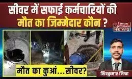 Sanitation Workers Death: सीवर में सफाई कर्मचारियों की मौत का जिम्मेदार कौन?