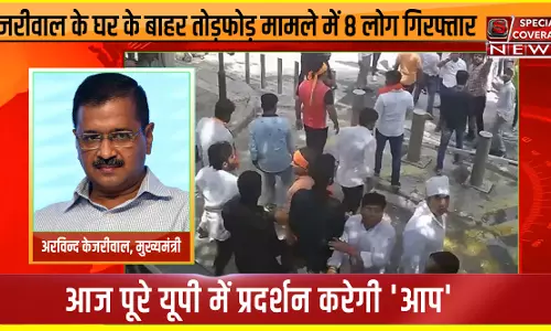 Delhi : केजरीवाल के घर के बाहर तोड़फोड़ मामले में 8 लोग गिरफ्तार Delhi : केजरीवाल के घर के बाहर तोड़फोड़ मामले में 8 लोग गिरफ्तार