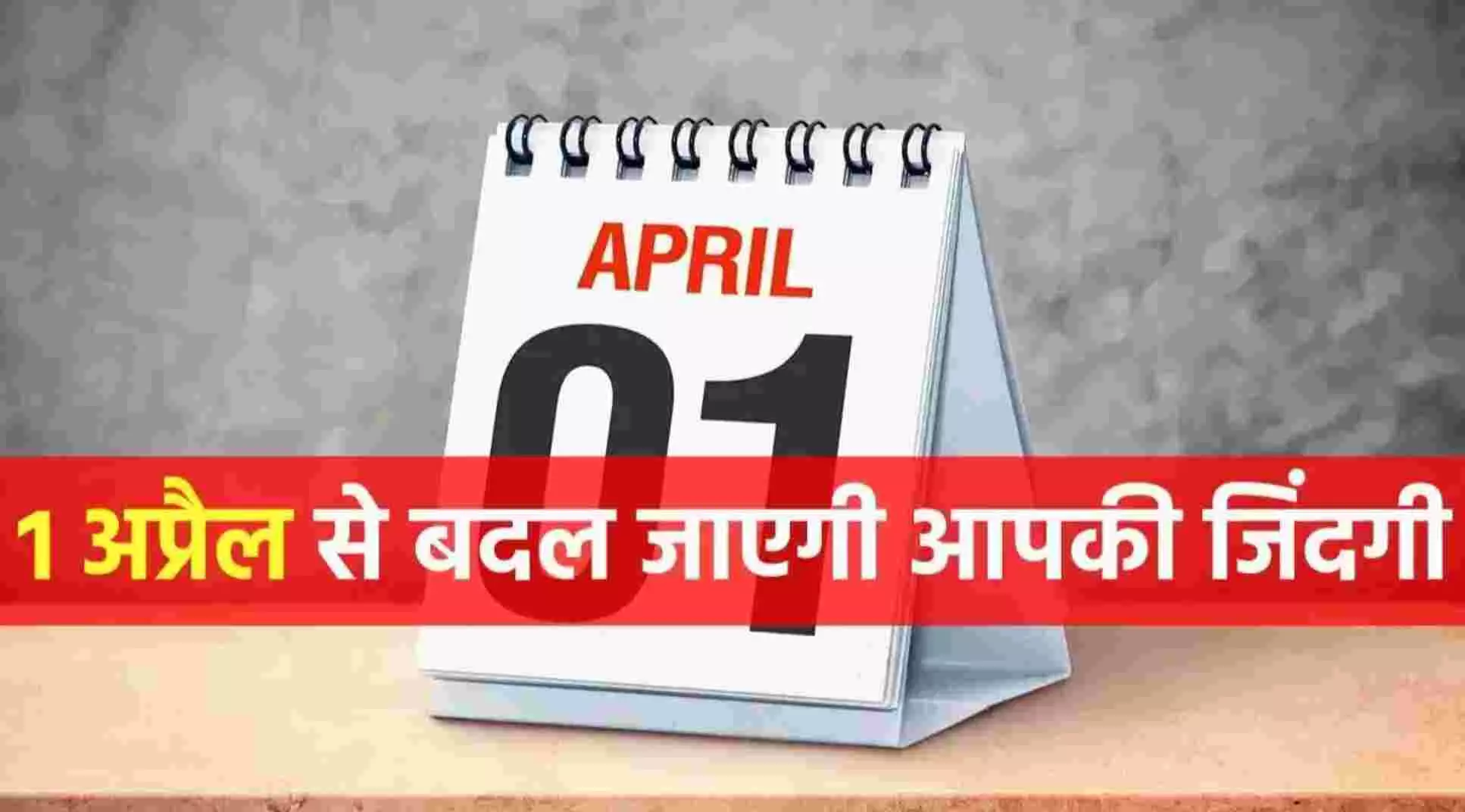 1 अप्रैल 2022 : टैक्स नियम बदले, महंगाई की मार....जानिए- आपकी जिंदगी में आज से होने वाले ये बड़े बदलाव