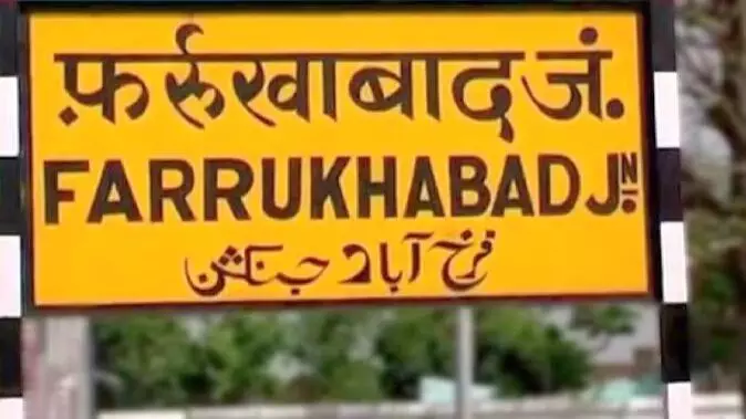 फर्रुखाबाद का बदल सकता है नाम, सांसद ने सीएम योगी को लिखा पत्र, जानें- क्या दिया सुझाव में नाम?