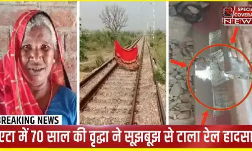 UP: महिला की सूझबूझ से टाला रेल हादसा: टूटी पटरी देख लाल साड़ी उतार रेलवे ट्रैक पर बांधी, रुकवाई ट्रेन UP: महिला की सूझबूझ से टाला रेल हादसा: टूटी पटरी देख लाल साड़ी उतार रेलवे ट्रैक पर बांधी, रुकवाई ट्रेन