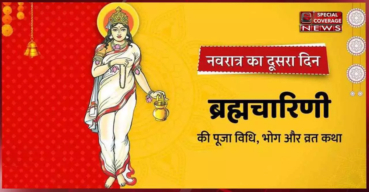 Navratri 2022 Day 2: नवरात्रि के दूसरे दिन करें मां ब्रह्मचारिणी की पूजा, जानिए पूजा विधि Navratri 2022 Day 2: नवरात्रि के दूसरे दिन करें मां ब्रह्मचारिणी की पूजा, जानिए पूजा विधि