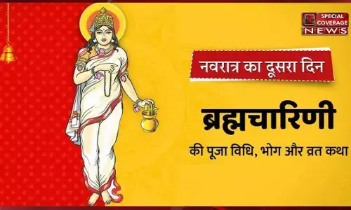 Navratri 2022 Day 2: नवरात्रि के दूसरे दिन करें मां ब्रह्मचारिणी की पूजा, जानिए पूजा विधि Navratri 2022 Day 2: नवरात्रि के दूसरे दिन करें मां ब्रह्मचारिणी की पूजा, जानिए पूजा विधि