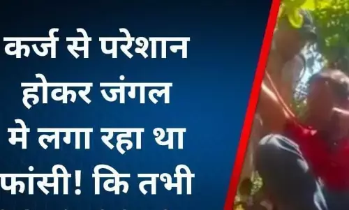 कर्ज से परेशान युवक जंगल मे लगा रहा था फांसी कि अचानक देवदूत बनकर पहुची पुलिस कर्ज से परेशान युवक जंगल मे लगा रहा था फांसी कि अचानक देवदूत बनकर पहुची पुलिस