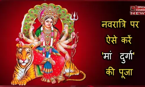 Mata Chandraghanta:आज है मां चंद्रघंटा का दिन, मां को ऐसे करें प्रसन्न पढ़ें पूजा विधि Mata Chandraghanta:आज है मां चंद्रघंटा का दिन, मां को ऐसे करें प्रसन्न पढ़ें पूजा विधि