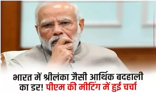 क्या भारत में भी श्रीलंका जैसी आर्थिक बदहाली आ सकती है?